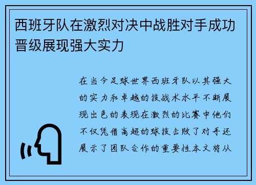 西班牙队在激烈对决中战胜对手成功晋级展现强大实力