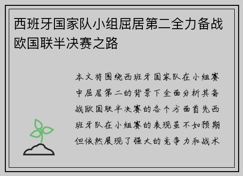 西班牙国家队小组屈居第二全力备战欧国联半决赛之路