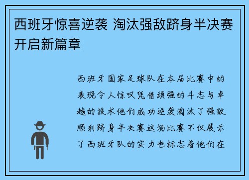 西班牙惊喜逆袭 淘汰强敌跻身半决赛开启新篇章