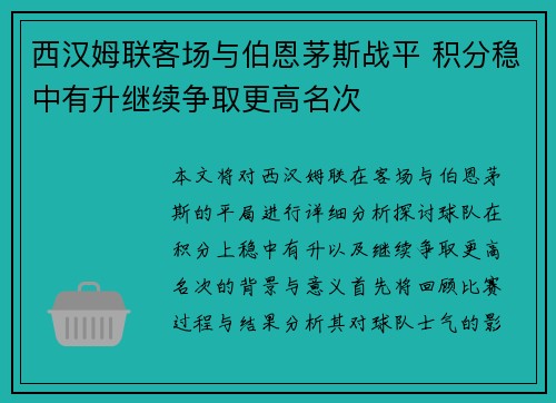 西汉姆联客场与伯恩茅斯战平 积分稳中有升继续争取更高名次