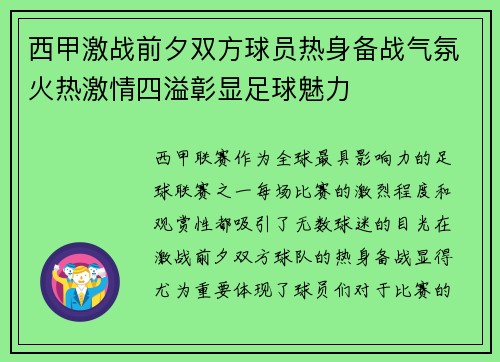 西甲激战前夕双方球员热身备战气氛火热激情四溢彰显足球魅力