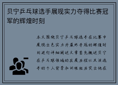 贝宁乒乓球选手展现实力夺得比赛冠军的辉煌时刻