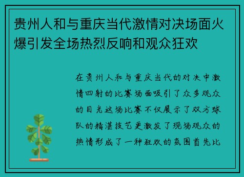 贵州人和与重庆当代激情对决场面火爆引发全场热烈反响和观众狂欢