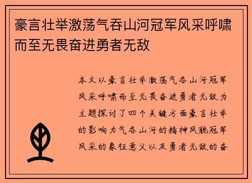 豪言壮举激荡气吞山河冠军风采呼啸而至无畏奋进勇者无敌