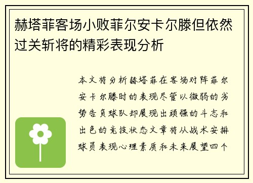 赫塔菲客场小败菲尔安卡尔滕但依然过关斩将的精彩表现分析