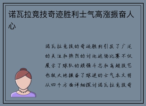 诺瓦拉竞技奇迹胜利士气高涨振奋人心