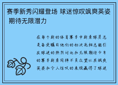 赛季新秀闪耀登场 球迷惊叹飒爽英姿 期待无限潜力