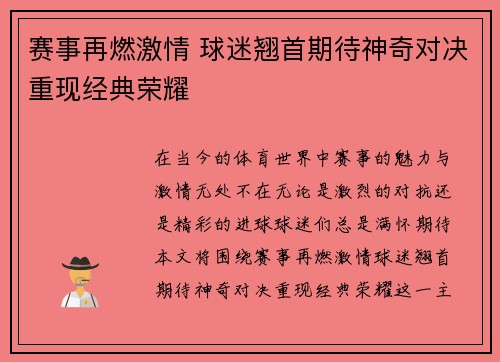 赛事再燃激情 球迷翘首期待神奇对决重现经典荣耀