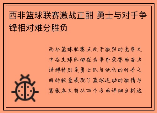 西非篮球联赛激战正酣 勇士与对手争锋相对难分胜负