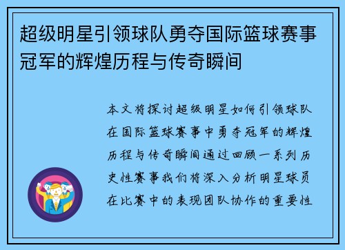 超级明星引领球队勇夺国际篮球赛事冠军的辉煌历程与传奇瞬间