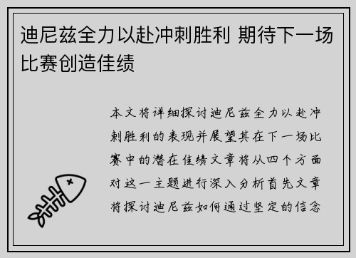 迪尼兹全力以赴冲刺胜利 期待下一场比赛创造佳绩