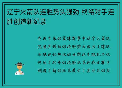 辽宁火箭队连胜势头强劲 终结对手连胜创造新纪录