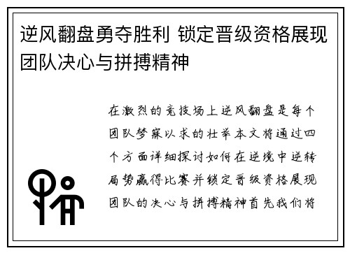 逆风翻盘勇夺胜利 锁定晋级资格展现团队决心与拼搏精神