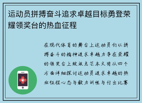 运动员拼搏奋斗追求卓越目标勇登荣耀领奖台的热血征程