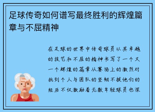 足球传奇如何谱写最终胜利的辉煌篇章与不屈精神