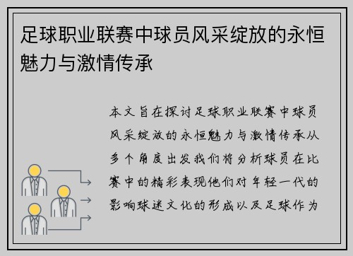 足球职业联赛中球员风采绽放的永恒魅力与激情传承