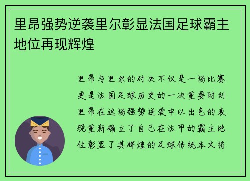 里昂强势逆袭里尔彰显法国足球霸主地位再现辉煌