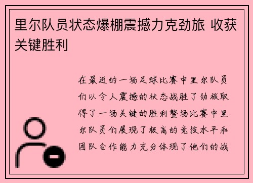 里尔队员状态爆棚震撼力克劲旅 收获关键胜利