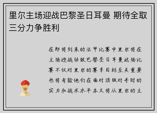 里尔主场迎战巴黎圣日耳曼 期待全取三分力争胜利