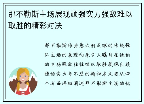 那不勒斯主场展现顽强实力强敌难以取胜的精彩对决