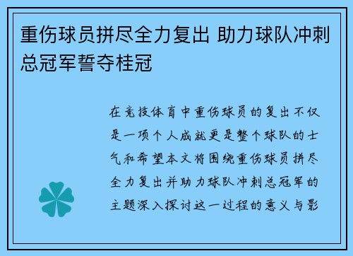 重伤球员拼尽全力复出 助力球队冲刺总冠军誓夺桂冠