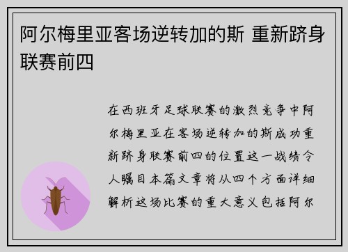 阿尔梅里亚客场逆转加的斯 重新跻身联赛前四