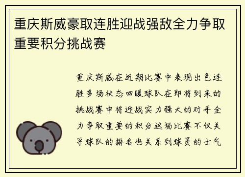 重庆斯威豪取连胜迎战强敌全力争取重要积分挑战赛