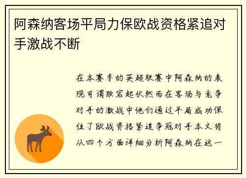 阿森纳客场平局力保欧战资格紧追对手激战不断