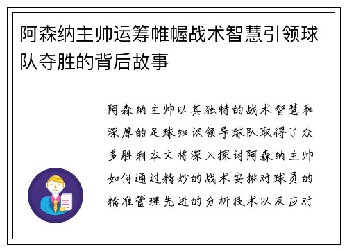 阿森纳主帅运筹帷幄战术智慧引领球队夺胜的背后故事