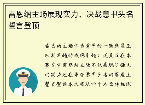 雷恩纳主场展现实力，决战意甲头名誓言登顶