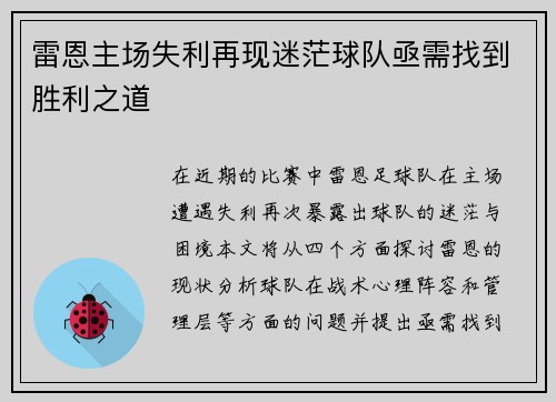 雷恩主场失利再现迷茫球队亟需找到胜利之道