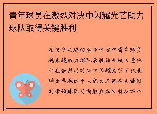 青年球员在激烈对决中闪耀光芒助力球队取得关键胜利