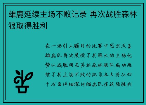 雄鹿延续主场不败记录 再次战胜森林狼取得胜利