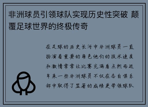 非洲球员引领球队实现历史性突破 颠覆足球世界的终极传奇