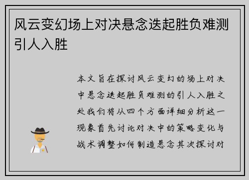 风云变幻场上对决悬念迭起胜负难测引人入胜