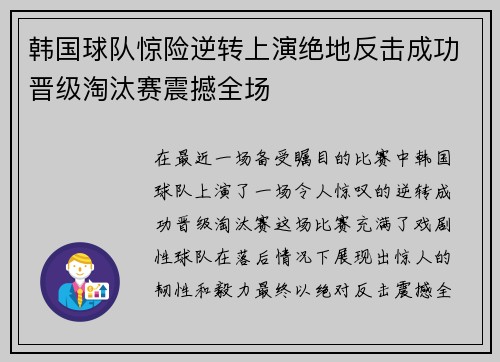 韩国球队惊险逆转上演绝地反击成功晋级淘汰赛震撼全场