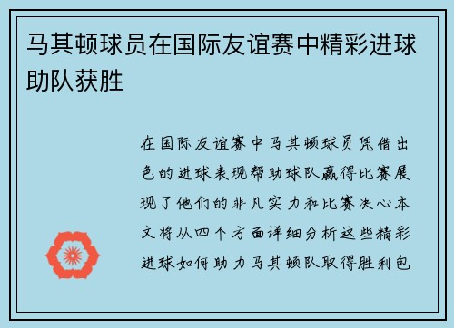 马其顿球员在国际友谊赛中精彩进球助队获胜