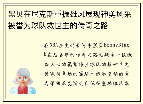 黑贝在尼克斯重振雄风展现神勇风采被誉为球队救世主的传奇之路