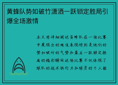 黄蜂队势如破竹潇洒一跃锁定胜局引爆全场激情