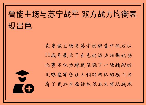 鲁能主场与苏宁战平 双方战力均衡表现出色