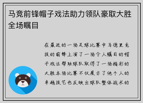 马竞前锋帽子戏法助力领队豪取大胜全场瞩目