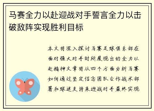 马赛全力以赴迎战对手誓言全力以击破敌阵实现胜利目标