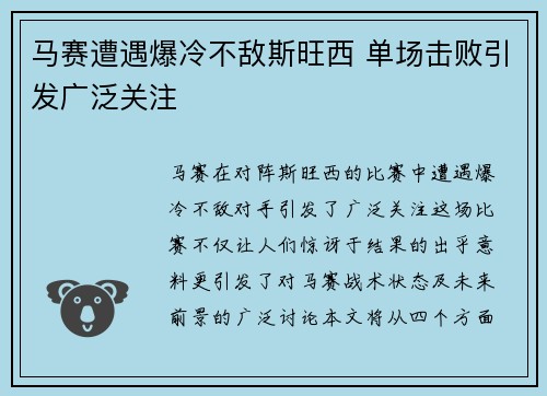 马赛遭遇爆冷不敌斯旺西 单场击败引发广泛关注