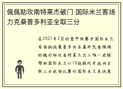 佩佩助攻南特莱杰破门 国际米兰客场力克桑普多利亚全取三分