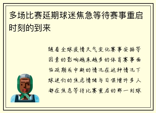 多场比赛延期球迷焦急等待赛事重启时刻的到来