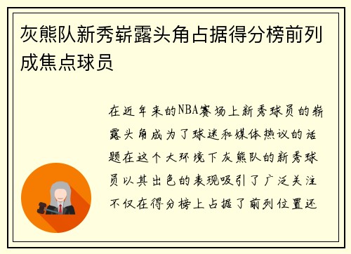 灰熊队新秀崭露头角占据得分榜前列成焦点球员