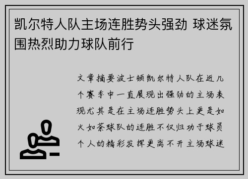 凯尔特人队主场连胜势头强劲 球迷氛围热烈助力球队前行