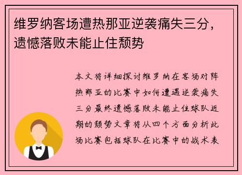 维罗纳客场遭热那亚逆袭痛失三分，遗憾落败未能止住颓势