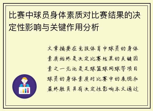 比赛中球员身体素质对比赛结果的决定性影响与关键作用分析