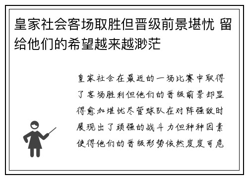 皇家社会客场取胜但晋级前景堪忧 留给他们的希望越来越渺茫